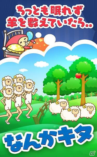 自分が寝るのが先か、それとも…？iOS版「最後の羊」が配信開始の画像1