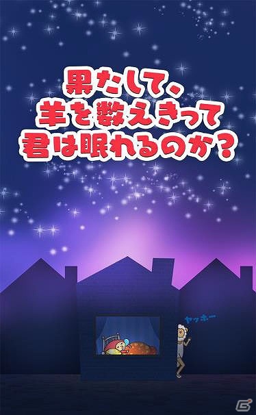 自分が寝るのが先か、それとも…？iOS版「最後の羊」が配信開始の画像3