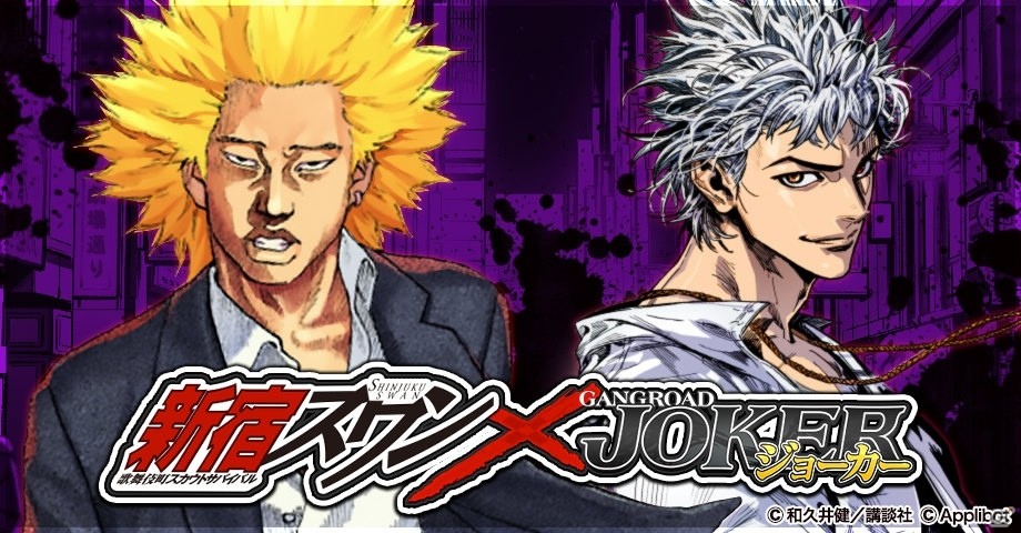 iOS/Android「ジョーカー～ギャングロード～」にて「新宿スワン」とのコラボイベントが1月26日より開催！真虎がもらえるログインキャンペーンも実施の画像1
