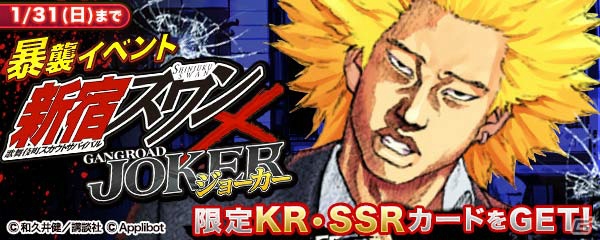 iOS/Android「ジョーカー～ギャングロード～」にて「新宿スワン」とのコラボイベントが1月26日より開催！真虎がもらえるログインキャンペーンも実施の画像2