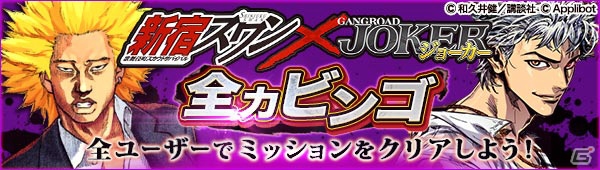iOS/Android「ジョーカー～ギャングロード～」にて「新宿スワン」とのコラボイベントが1月26日より開催！真虎がもらえるログインキャンペーンも実施の画像8