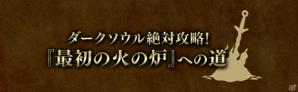 PS4/Xbox One/PC「DARK SOULS III」発売カウントダウン企画「ダークソウル絶対攻略！“最初の火の炉”への道」が1月27日より配信開始！の画像1