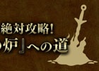 PS4/Xbox One/PC「DARK SOULS III」発売カウントダウン企画「ダークソウル絶対攻略！“最初の火の炉”への道」が1月27日より配信開始！
