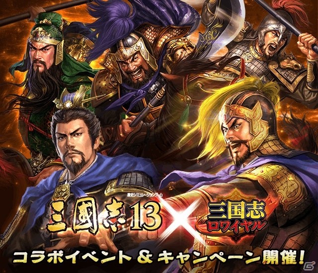 iOS/Android「三国志ロワイヤル」にて「三國志13」とのコラボキャンペーンが開催！ログインで曹操を手に入れようの画像1