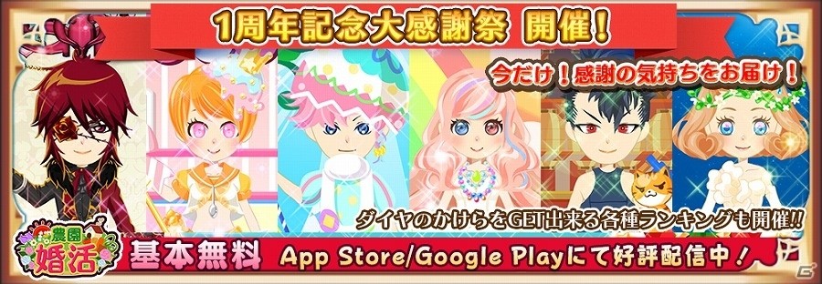 iOS/Android「農園婚活」日替わり復刻ガチャやウイークリークエスト報酬2倍キャンペーンなどが行われる「1周年記念 大感謝祭」が開催！の画像1