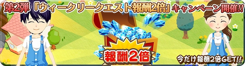iOS/Android「農園婚活」日替わり復刻ガチャやウイークリークエスト報酬2倍キャンペーンなどが行われる「1周年記念 大感謝祭」が開催！の画像3