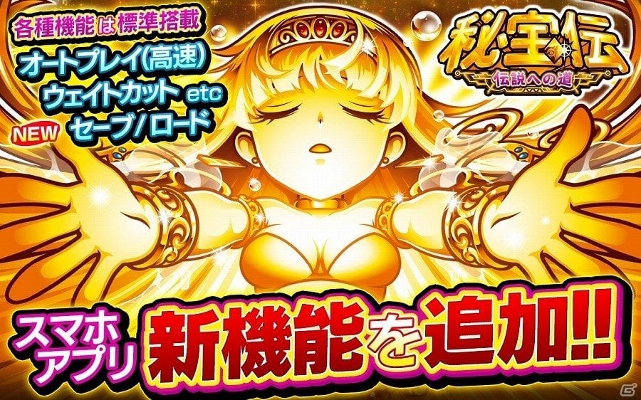 セーブ機能やモード選択などの新機能を追加したアップデート版「パチスロ 秘宝伝 ～伝説への道～」がAndroid向けに配信開始の画像2