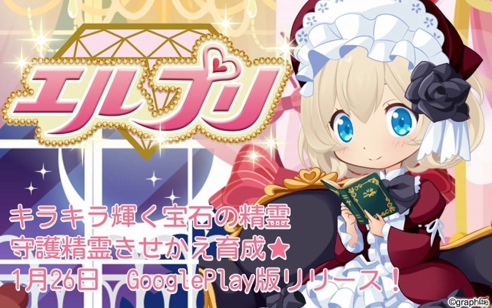 宝石精霊きせかえゲーム「エルプリ」のAndroidネイティブアプリ版が配信スタートの画像1