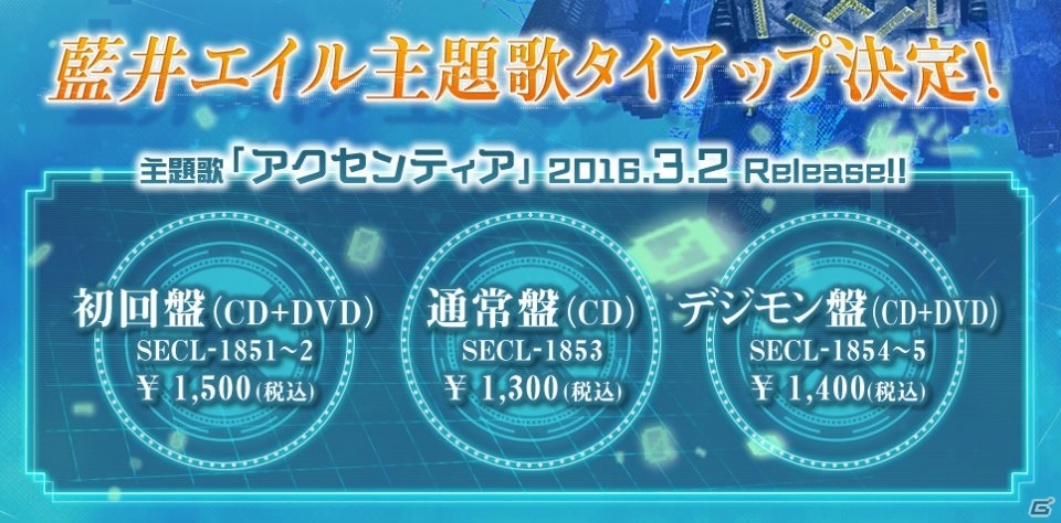 Ps Vita デジモンワールド Next 0rder 藍井エイルさんが歌う主題歌 アクセンティア のcdにプロダクトコードが封入 ゲーム情報サイト Gamer