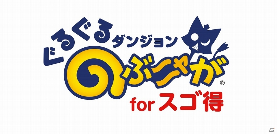 「ぐるぐるダンジョン のぶニャが」がスゴ得コンテンツにてサービス開始！限定ダンジョン＆お手軽機能が追加の画像1