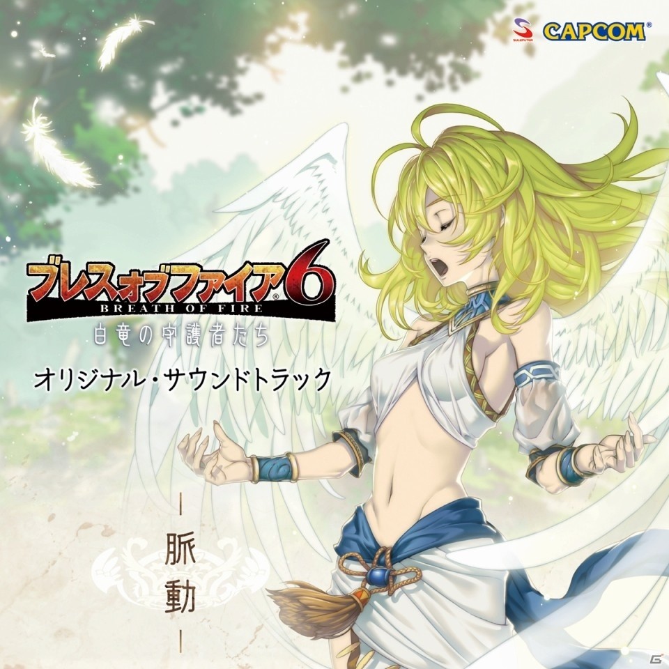 「ブレス オブ ファイア 6」描き下ろしデザインの「ニーナ」フィギュアが予約開始！特典付きサントラ第1弾「脈動」が2月24日に発売の画像5