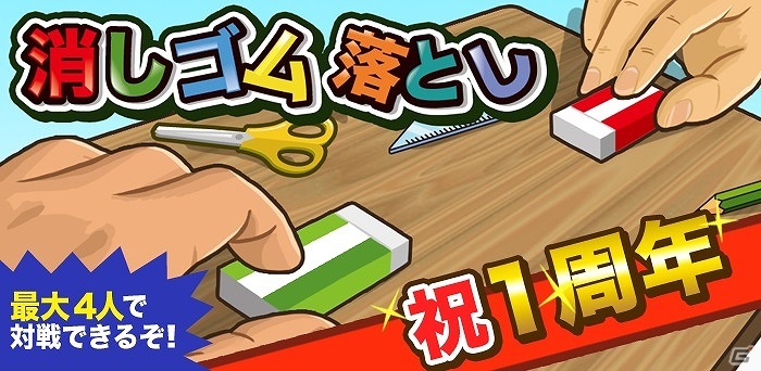 iOS/Android「消しゴム落とし」ゲーム内ポイントがもらえるアプリリリース1周年記念イベントが開催！の画像1