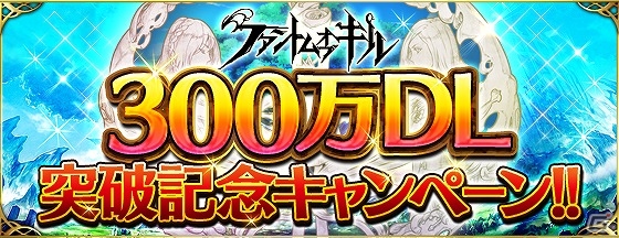 iOS/Android「ファントム オブ キル」が300万ダウンロードを突破！300万ゼニーのプレゼントや記念ログインボーナスなどを実施の画像1