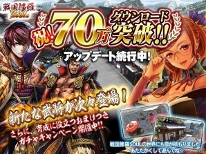 iOS/Android「戦国修羅SOUL」が70万ダウンロードを突破！レアな精鋭武将が手に入るガチャイベントが開催の画像1