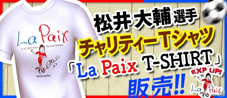 iOS/Android「BFB 2016-サッカー育成ゲーム」松井大輔選手のパリ同時テロ追悼チャリティTシャツがゲーム内ユニフォームとして登場の画像1