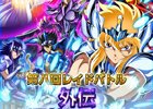 iOS/Android「聖闘士星矢 小宇宙スロットル」亡霊聖闘士たちが立ち塞がる！イベント「第八回レイドバトル 外伝～邪神エリス～」が開催