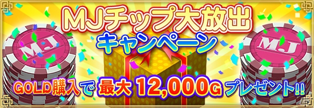 iOS/Android/PC「セガNET麻雀 MJ」にて「MJチップ大放出キャンペーン」が開催！SPキャラガチャにはパティシエ系キャラが登場の画像1