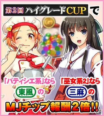 iOS/Android/PC「セガNET麻雀 MJ」にて「MJチップ大放出キャンペーン」が開催！SPキャラガチャにはパティシエ系キャラが登場の画像11