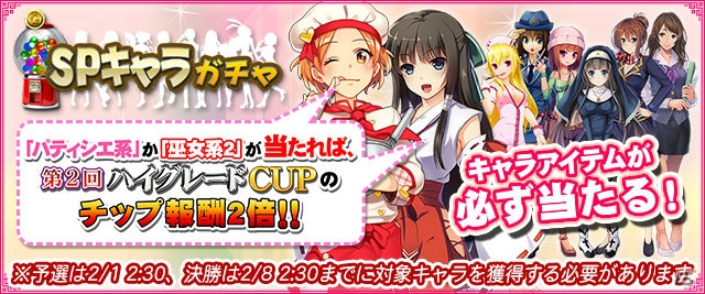 iOS/Android/PC「セガNET麻雀 MJ」にて「MJチップ大放出キャンペーン」が開催！SPキャラガチャにはパティシエ系キャラが登場の画像2