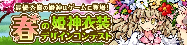 iOS/Android「ひめがみ絵巻」最優秀作品がゲームに登場する「春の姫神衣装デザインコンテスト」が開催！イベント「剣の試練」も実施中の画像1