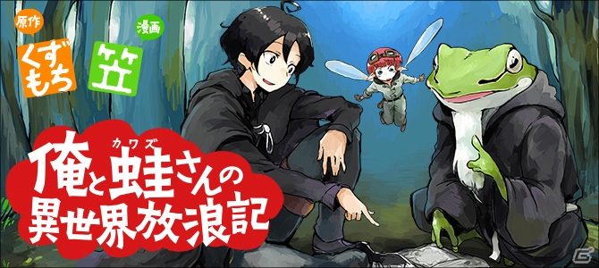 アルファポリス「俺と蛙さんの異世界放浪記」がリイカ開発によりランゲームアプリに！iOS/Androidで配信中の画像5