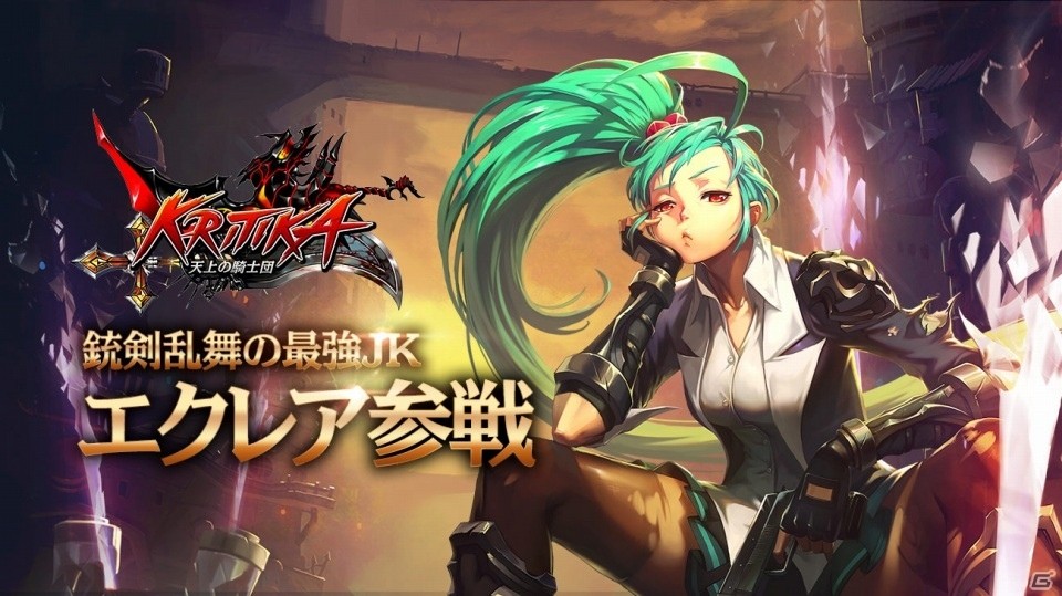 iOS/Android「クリティカ～天上の騎士団～」最強JK・エクレアが参戦！新エリア「コルディス」も追加の画像1