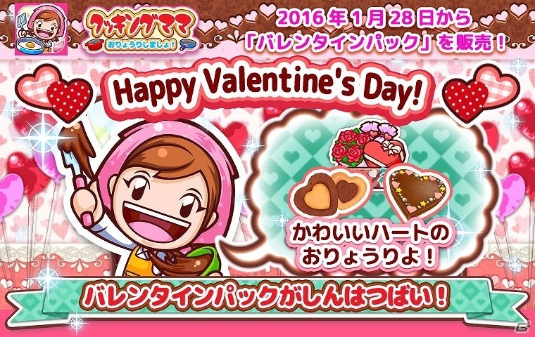 iOS/Android「クッキングママ おりょうりしましょ！」スイーツなレシピとかわいい衣装がセットになったバレンタインパックが登場！の画像40