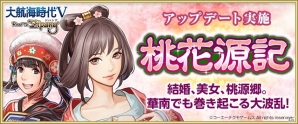 「大航海時代V Road To Zipang」海域拡張アップデート「桃花源記」実施！Happyバレンタインキャンペーンの開催も決定の画像1