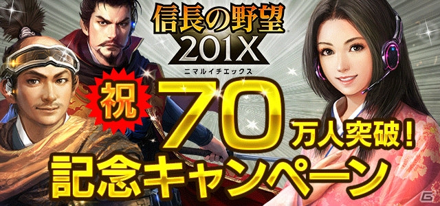 「信長の野望 201X」70万インストール突破記念アップデート「雲州の狼」実施！現代兵器のカスタマイズ機能も実装の画像1