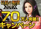 「信長の野望 201X」70万インストール突破記念アップデート「雲州の狼」実施！現代兵器のカスタマイズ機能も実装