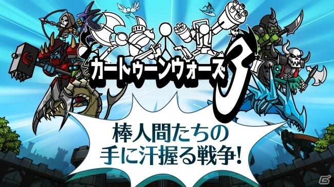 iOS/Android「カートゥーンウォーズ3」が配信開始！進化した棒人間たちで戦う戦略ディフェンスゲームの画像1