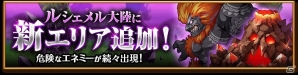 iOS/Android「剣と魔法のログレス いにしえの女神」ルシェメル大陸に新エリア「山岳」が追加！強力な光神獣装備が新登場する「光神獣の覚醒」も開催の画像1