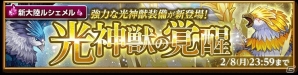 iOS/Android「剣と魔法のログレス いにしえの女神」ルシェメル大陸に新エリア「山岳」が追加！強力な光神獣装備が新登場する「光神獣の覚醒」も開催の画像2