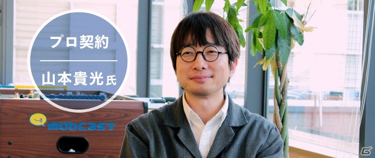 モブキャスト、山本貴光氏と「プロ契約」を締結―特設ページ＆インタビュー記事が公開の画像1