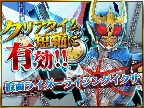 iOS/Android「仮面ライダー ストームヒーローズ」に仮面ライダーライジングイクサが初登場！クリアタイムイベントも同時開催の画像1