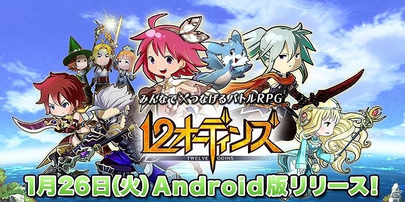 Android版「12オーディンズ」が配信開始―冒険に役立つ多彩なアイテムのプレゼントも実施の画像1