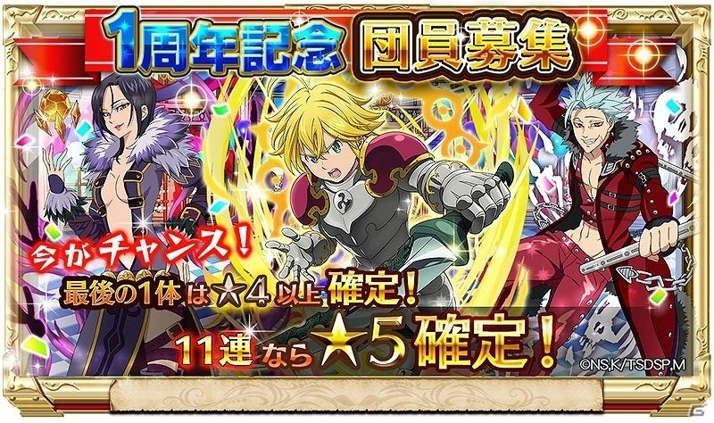iOS/Android「七つの大罪 ポケットの中の騎士団」★5キャラを騎士団に迎えるチャンス！1周年記念団員募集＆星水晶割引キャンペーンが実施の画像1