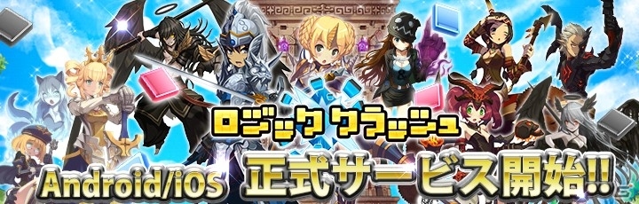 ピクチュアパズル×キャラ育成を楽しめる思考型ロジックパズルRPG「ロジッククラッシュ」がiOS/Android向けに配信の画像1