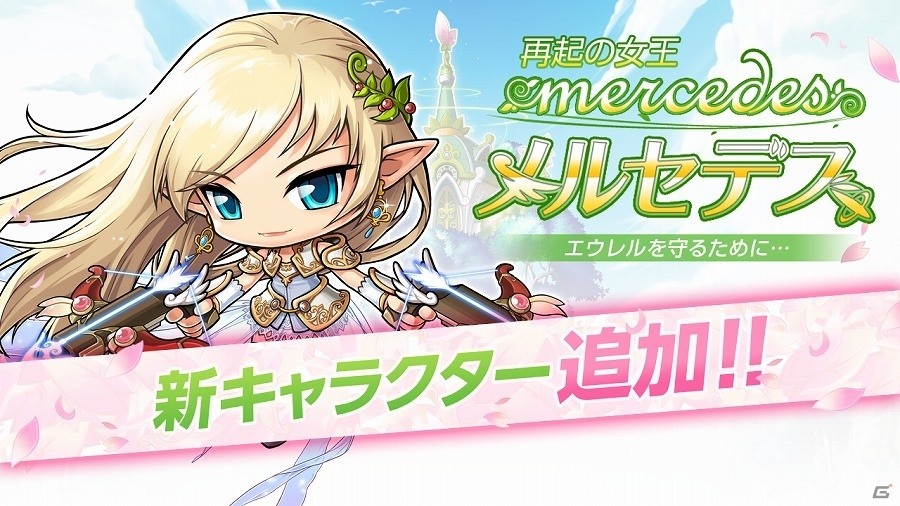 Ios Android メイプルストーリーポケット エルフの長 メルセデスが実装 育成を手助けする メルセデス応援ログインボーナス も開催 ゲーム情報サイト Gamer
