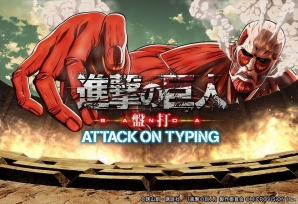 PC「進撃の巨人 盤打 ATTACK ON TYPING」大型リニューアル！全人類共闘機能＆声優陣録り起こし音声などが実装の画像1