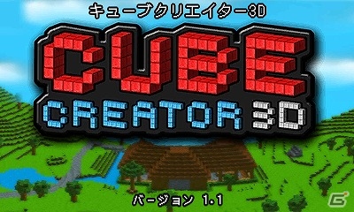 3DS「キューブクリエイター3D」新キューブやアイテム、ステージが追加される更新データ「バージョン1.1」が配信の画像1