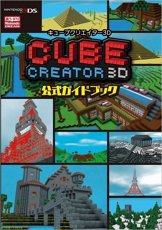 3DS「キューブクリエイター3D」新キューブやアイテム、ステージが追加される更新データ「バージョン1.1」が配信の画像12