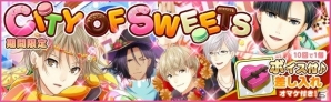 iOS/Android「夢色キャスト」新イベント「CITY OF SWEETS」が開催！「サクラ大戦奏組」とのコラボ情報の続報も公開の画像6