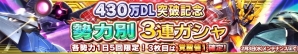 iOS/Android「ガンダムコンクエスト」430万DL突破記念！勢力別3連ガシャ＆0083 Blu-ray BOX発売記念イベントなどが開催の画像5