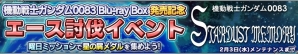 iOS/Android「ガンダムコンクエスト」430万DL突破記念！勢力別3連ガシャ＆0083 Blu-ray BOX発売記念イベントなどが開催の画像6
