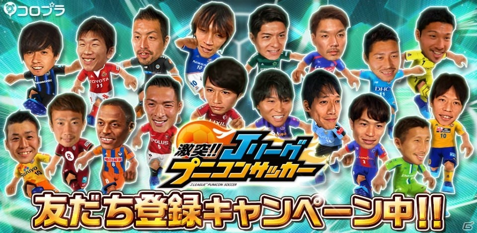 iOS/Android「激突!! Jリーグ プニコンサッカー」もらえるアイテムがどんどん豪華になる友だち登録キャンペーンが開始！の画像1