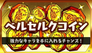 iOS/Android「ベルセルクパーティー」大型アップデートが実施！ゴー☆ジャス動画で紹介決定の画像7