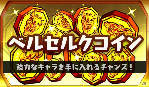 iOS/Android「ベルセルクパーティー」大型アップデートが実施！ゴー☆ジャス動画で紹介決定の画像7