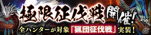 「モンスターハンター フロンティアG」猟団同士の対抗戦「猟団征伐戦」が実装！鬼神/童子シリーズが手に入る「鬼神降臨編」も開催の画像6