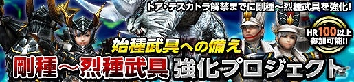 「モンスターハンター フロンティアG」猟団同士の対抗戦「猟団征伐戦」が実装！鬼神/童子シリーズが手に入る「鬼神降臨編」も開催の画像8